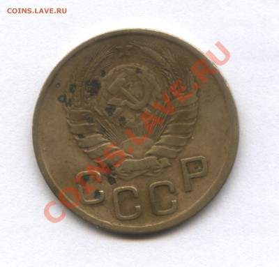 3 копейки 1946 г. - 1-2