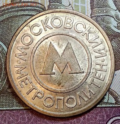 Жетон "МЕТРОПОЛИТЕН" С.-П. ШТ.БЛЕСК. В1 по Ю.Кульвелису. - 008