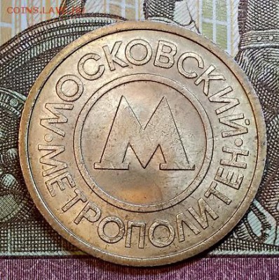 Жетон "МЕТРОПОЛИТЕН" С.-П. ШТ.БЛЕСК. В1 по Ю.Кульвелису. - 007