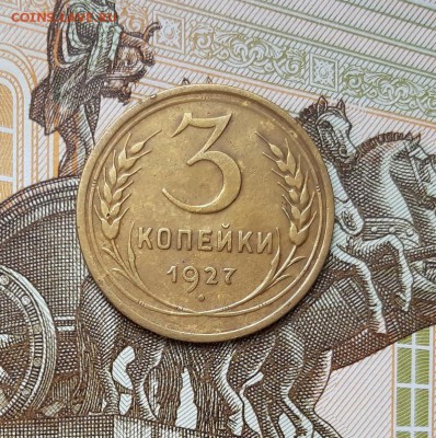 3 копейки 1927 года до 22.04.2019г в 22.00 - 3