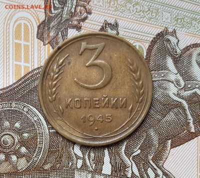 3 копейки 1945 года до 22.04.2019г в 22.00 - 1