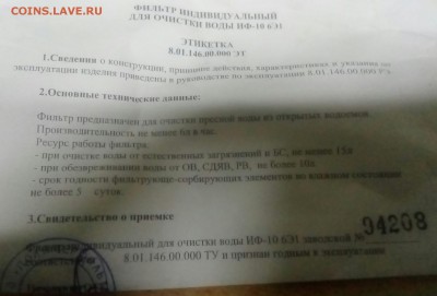 Фильтр Индивидуальный для Очистки Воды.ИФ-10 6Э1 - IMG_20190420_191532_696.JPG