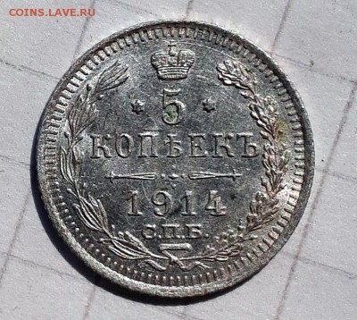 5 копеек 1914 ВС UNC 25.04. 22-30 - 20190420_144312