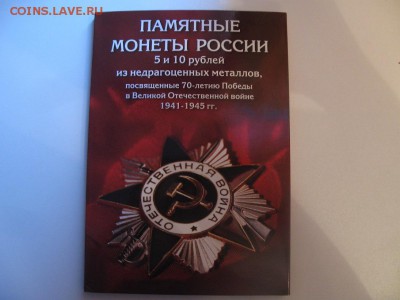 40 лет победы , 3 альбома корекс с монетами - 70 лет победы альбом.JPG