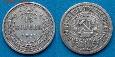 15 копеек 1921г. _ с 200р. до 25 апр. в 21:00 - 28,1