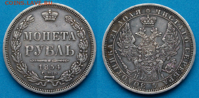 Рубль 1854 г. С.П.Б. - Н.I _ с 200р. до 25 апр. в 21:00 - 20,1
