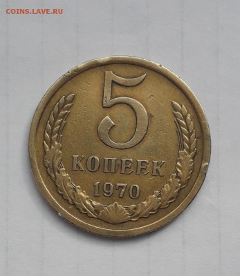 5 КОПЕЕК 1970 подлинность - 1 (1)