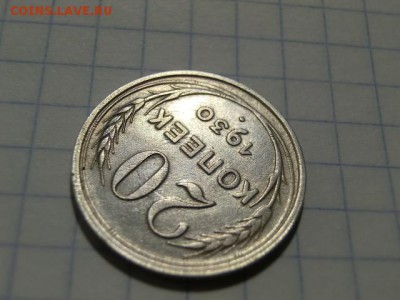 20 копеек 1930 Перепутка До 25.04.19 в 22.00 МСК - CIMG1485.JPG