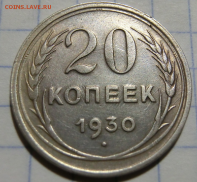 20 копеек 1930 Перепутка До 25.04.19 в 22.00 МСК - Screenshot_2