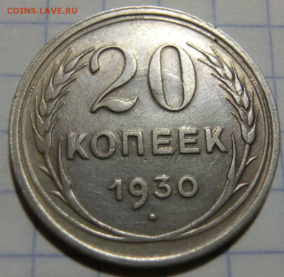20 копеек 1930 Перепутка До 25.04.19 в 22.00 МСК - Screenshot_5