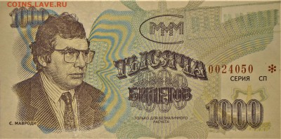 БРАКИ - ШТАМПЫ-НАДПЕЧАТКИ В БИЛЕТАХ МММ - IMG_1973.JPG