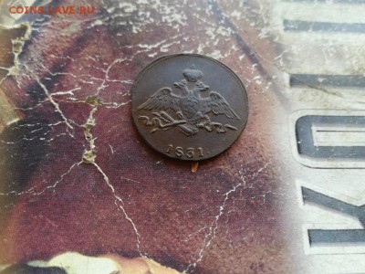 1 копейка 1831 СМ до 23.04.2019 - 1831 (32) - копия