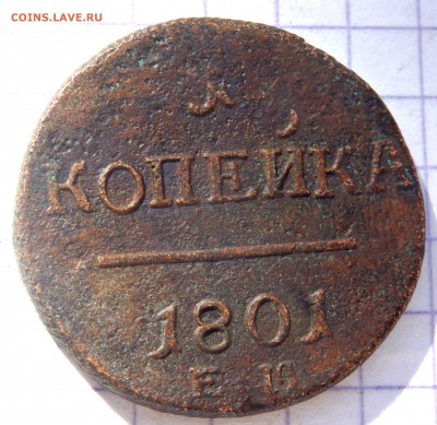 1 и 2 копейки 1801 года до 22.04.2019  в 22-00 - P4190189.JPG
