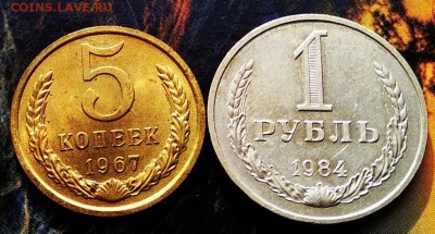5 копеек 1967г.наборная с бонусом 1 руб.1984г до 27.04.19г - 5 коп 67 рев