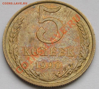 5 копеек 1990 м. Радужная патина. - авсн.JPG