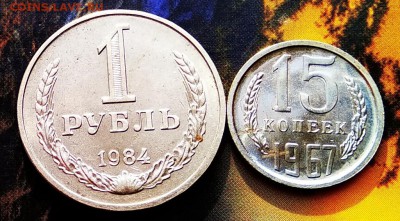 15 копеек1967г.наборная с бонусом 1рубль1984г.до27.04.19г - 15 коп67 рев