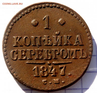 1 копейка серебром 1847 года СМ  до 22.04.2019 в 22-00 - P4190183.JPG