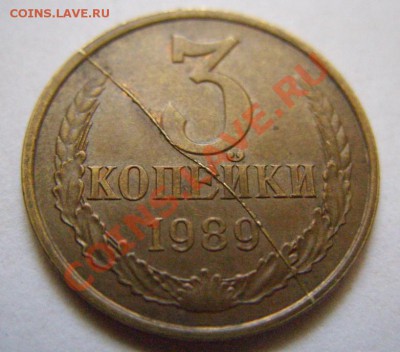 3 копейки 1989 Полный раскол. - 3-89 раскол 2.JPG