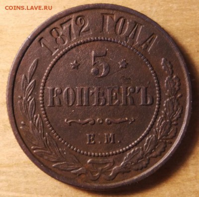 5 копеек 1872 ем - 0jckCbqXbbs