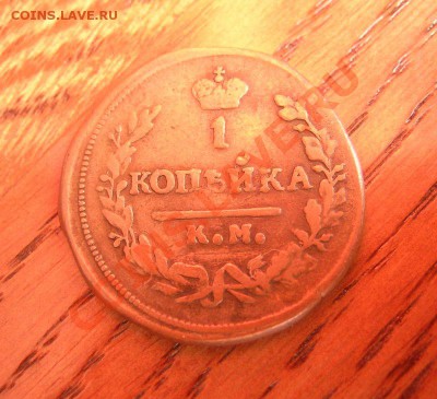 1 коп.1843г. ЕМ красивая патина! до 22.06.11 в22-00 по Мск - 1