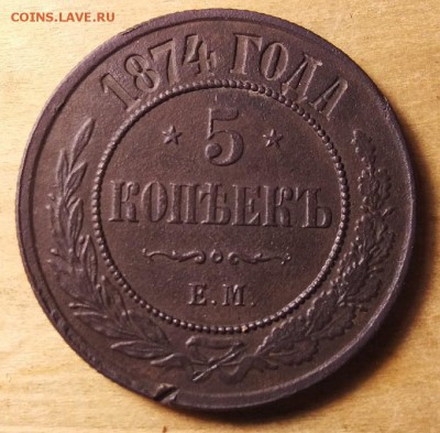 5 копеек 1874 ем - 96sfM7MWN1U