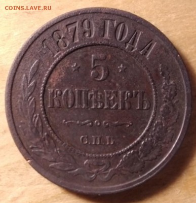 5 копеек 1879 спб - 45NUb7dMX64