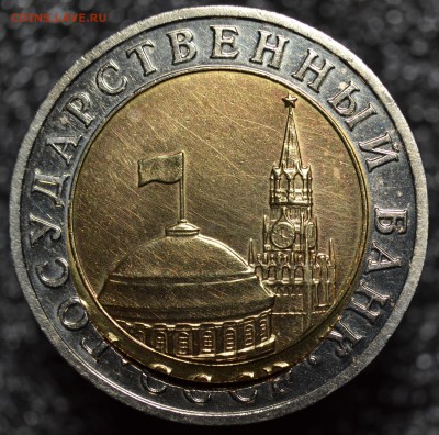 10 руб 1991 год ЛМД двойная вырубка до 25.04. - т2.JPG