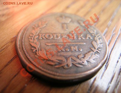 1 коп.1843г. ЕМ красивая патина! до 22.06.11 в22-00 по Мск - 4