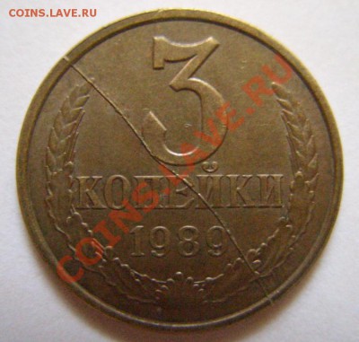 3 копейки 1989 Полный раскол. - 3-89 раскол.JPG