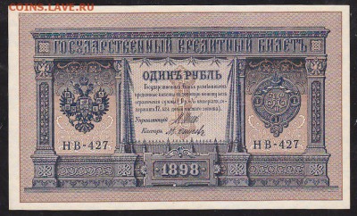 1 рубль 1898  г НВ-427 без обращения  до 22.00 24 апреля - IMG_0001