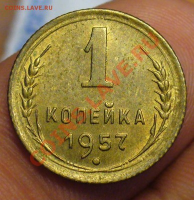 1 копейка 1957 года aUNC До 25.06.11 в 22.00 по мск - 1 копейка 1957 года 2.JPG