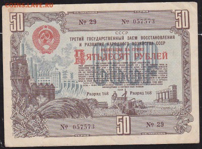облигация 50 р заем 1948 года до 22.00 24 апреля - IMG_0018