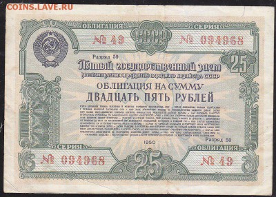 облигация 25 р заем 1950 года до 22.00 24 апреля - IMG_0021