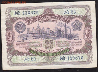 облигация 25 р заем 1952 года до 22.00 24 апреля - IMG_0025