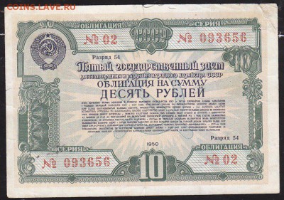 облигация 10 р заем 1950 года до 22.00 24 апреля - IMG_0026