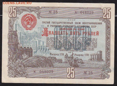 облигация 25 р заем 1948 года до 22.00 24 апреля - IMG_0032