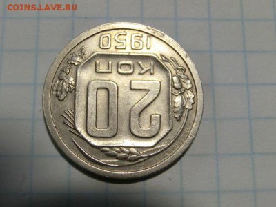 20 копеек 1950 До 25.04.19 в 22.15 МСК - CIMG1546.JPG
