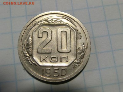 20 копеек 1950 До 25.04.19 в 22.15 МСК - CIMG1544.JPG