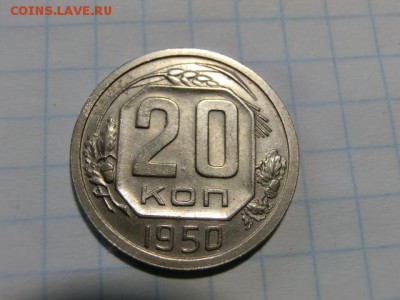 20 копеек 1950 До 25.04.19 в 22.15 МСК - CIMG1542.JPG
