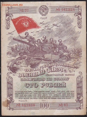 облигация 100 р заем 1944 года до 22.00 24 апреля - IMG_0035