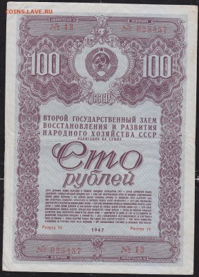 облигация 100 р заем 1947 года до 22.00 24 апреля - IMG_0039
