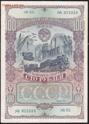 облигация 100 р заем 1949года до 22.00 24 апреля - IMG_0043
