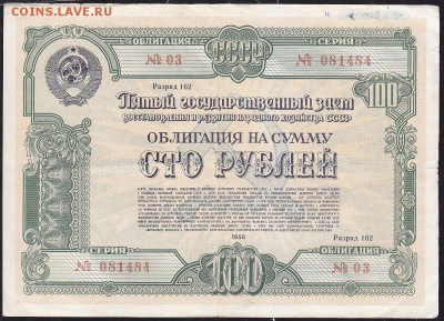 облигация 100 р заем 1950 года до 22.00 24 апреля - IMG_0045