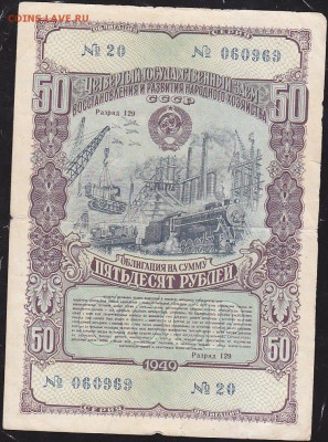 облигация 50 р заем 1949 года до 22.00 24 апреля - IMG_0047
