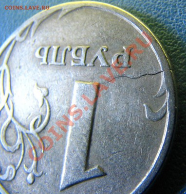 1 рубль 1997 г СПМД раскол монеты, до 27.06.2011 в 23:20 - IMG_6444