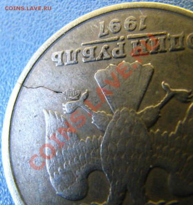 1 рубль 1997 г СПМД раскол монеты, до 27.06.2011 в 23:20 - IMG_6443