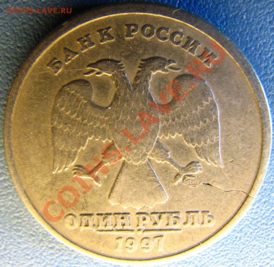 1 рубль 1997 г СПМД раскол монеты, до 27.06.2011 в 23:20 - IMG_6441