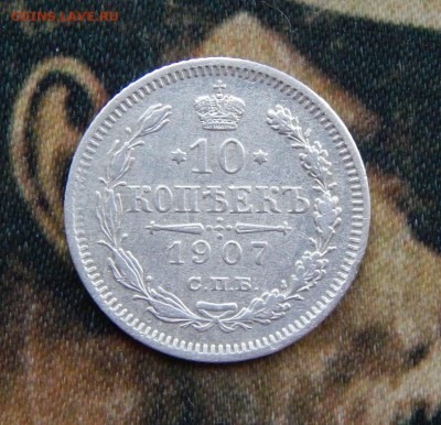 10 копеек 1907 г. СПБ ЭБ. Николай II. - DSCN3277.JPG