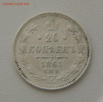 20 копеек 1861 г. СПБ. Александр II. Без инициалов - DSCN2950.JPG