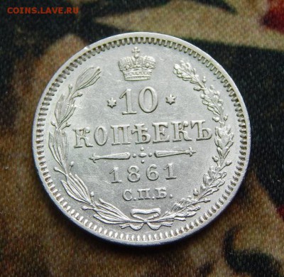 10 копеек 1861 г. СПБ. Александр II. Без инициалов - DSCN4177.JPG